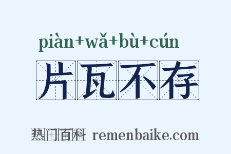 片瓦不存是什么意思的图片